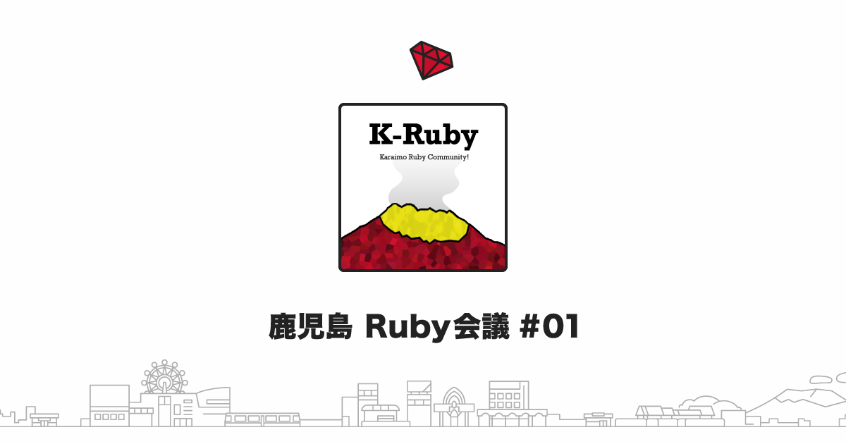 鹿児島Ruby会議#01